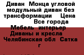 Диван «Монца угловой модульный диван без трансформации» › Цена ­ 73 900 - Все города Мебель, интерьер » Диваны и кресла   . Челябинская обл.,Сатка г.